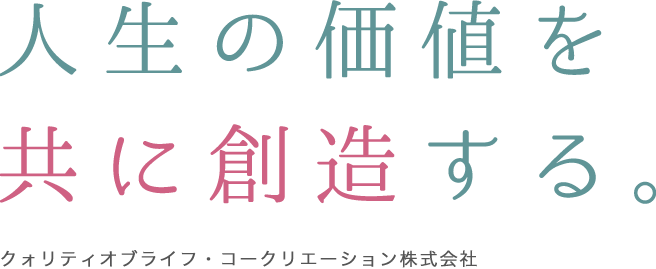 人生の価値を共に創造する。クォリティオブライフ・コークリエーション株式会社