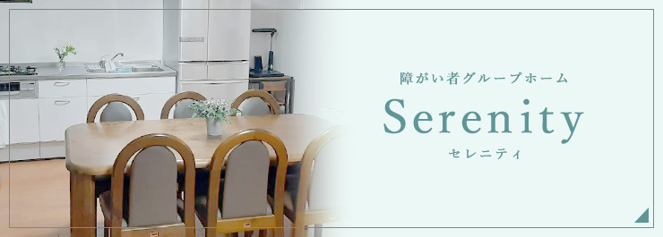 障がい者グループホームセレニティ