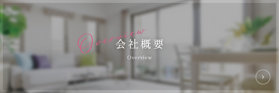 会社概要 Overview