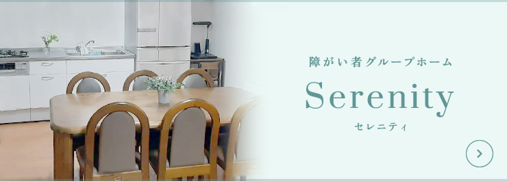 障がい者グループホーム セレニティ