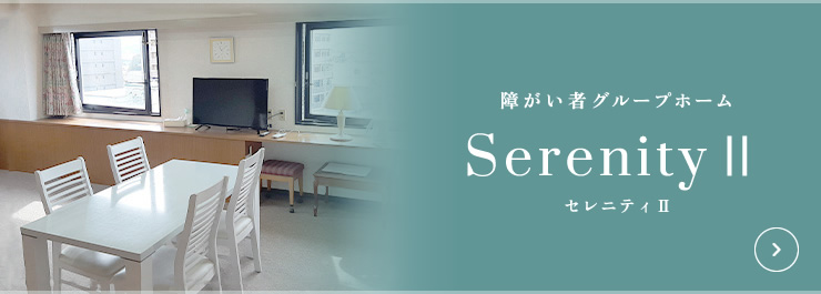 障がい者グループホーム セレニティⅡ