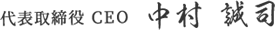 代表取締役 CEO　中村 誠司