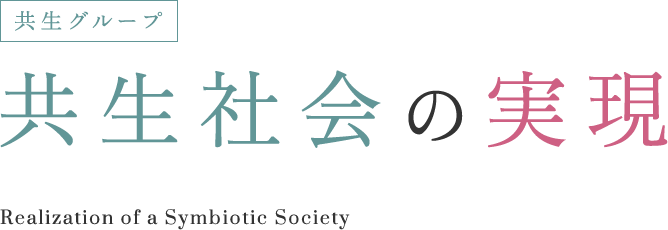 共生グループ 共生社会の実現 Realization of a Symbiotic Society