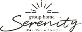 グループホーム セレニティ